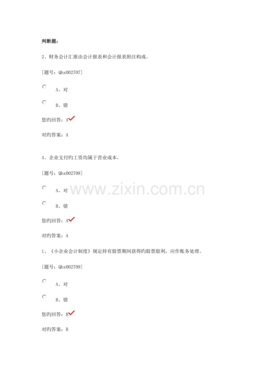 2023年绍兴市会计继续教育完整题库学时全判断题.docx_第1页