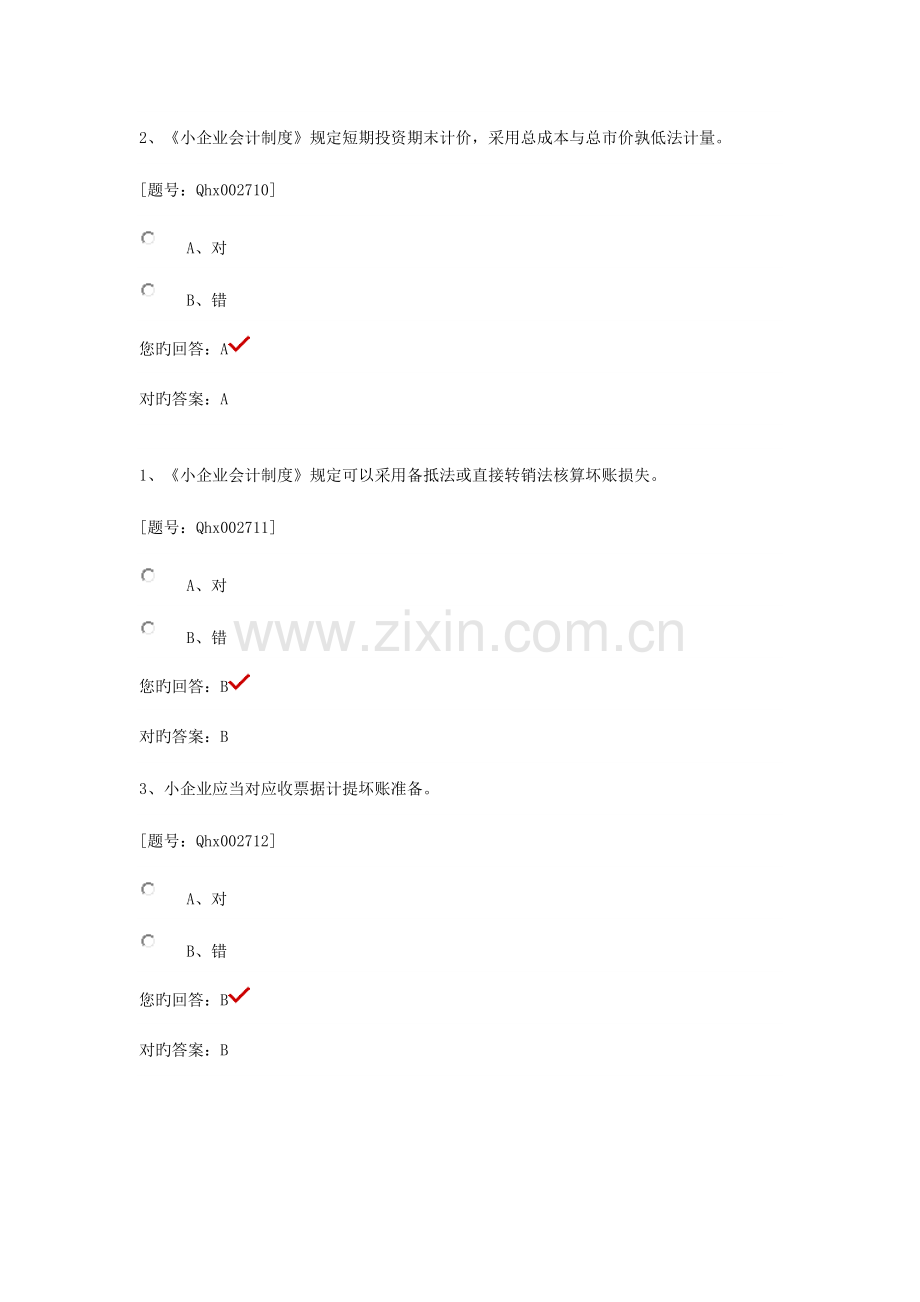 2023年绍兴市会计继续教育完整题库学时全判断题.docx_第2页