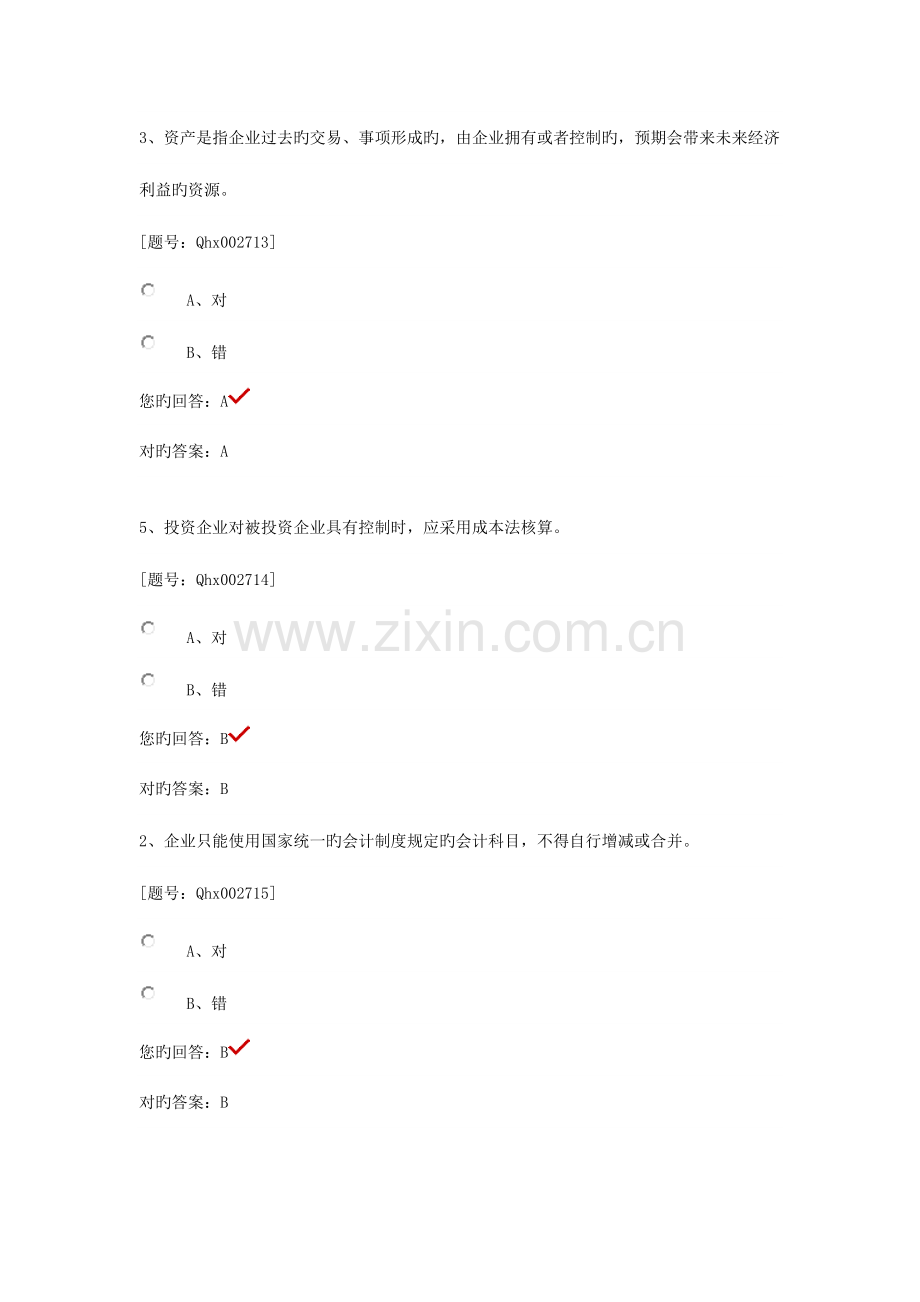 2023年绍兴市会计继续教育完整题库学时全判断题.docx_第3页