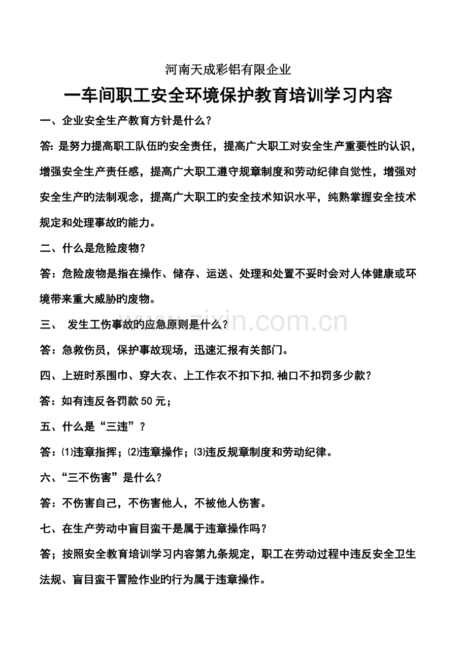 各车间职工安全学习资料和操作注意事项.doc_第1页