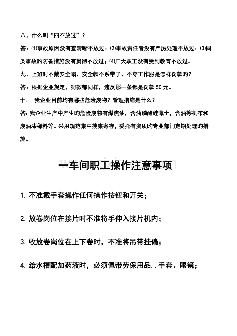 各车间职工安全学习资料和操作注意事项.doc_第2页