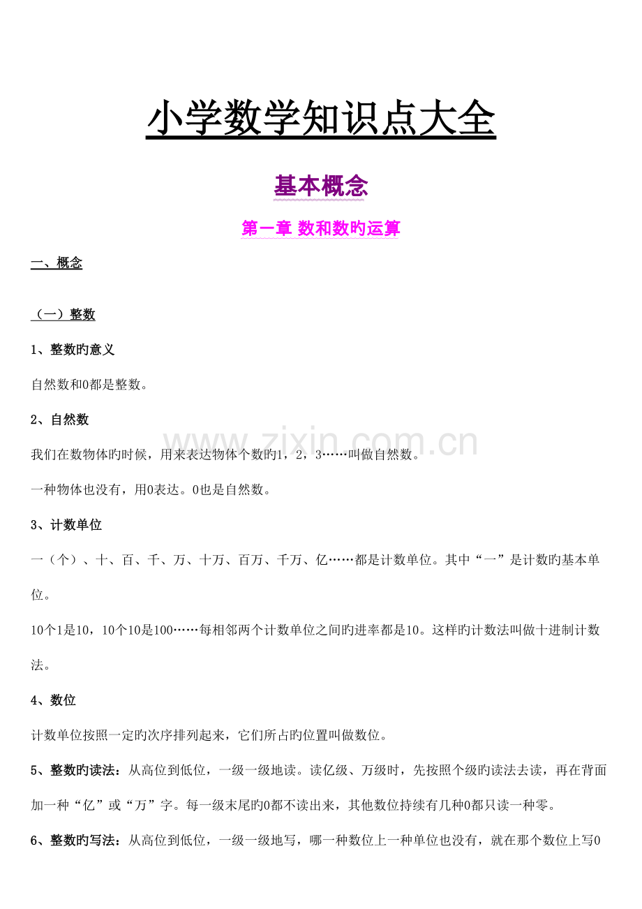 2023年小学数学知识点总结大全.doc_第1页