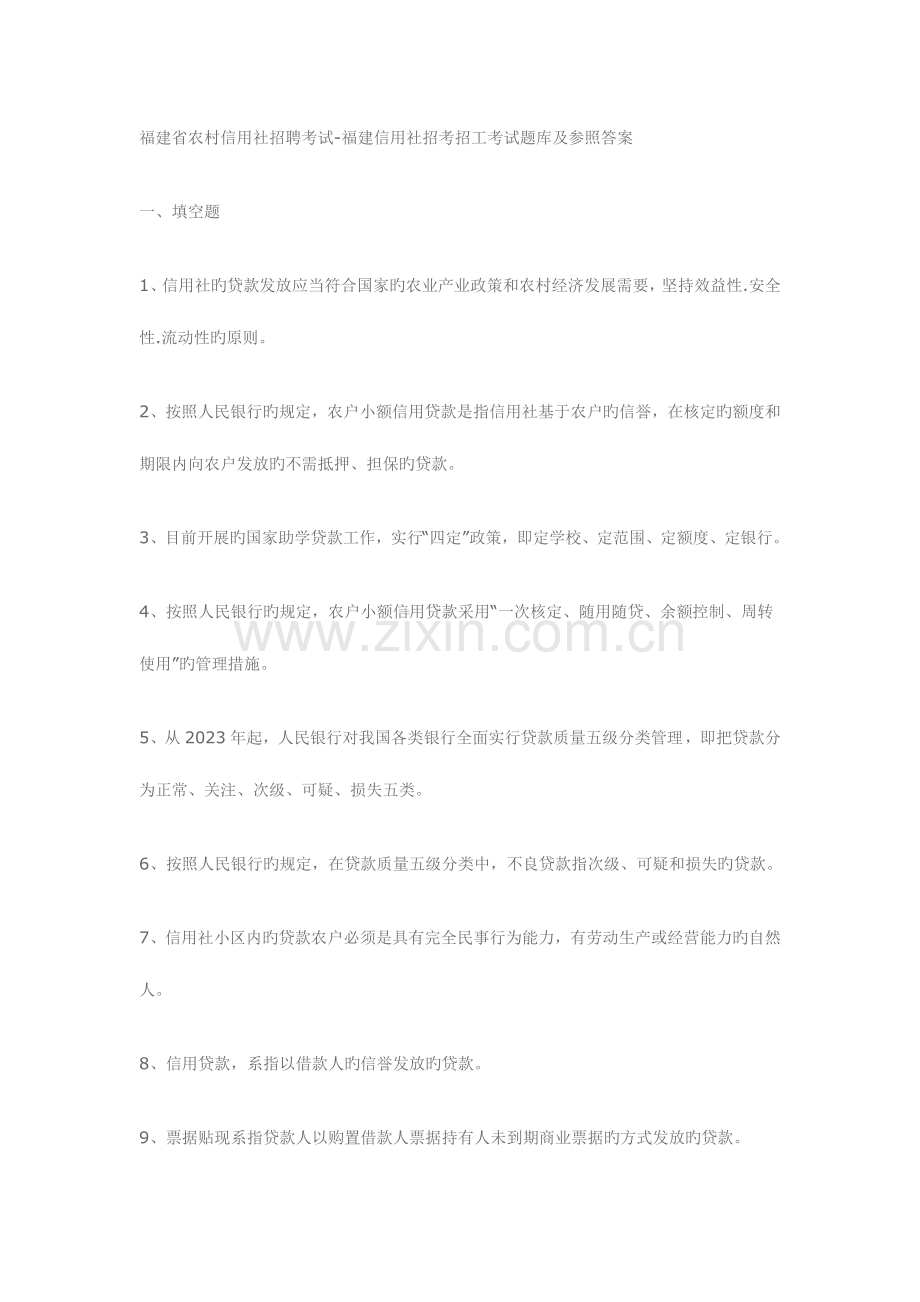 2023年福建省农村信用社招聘考试.doc_第1页