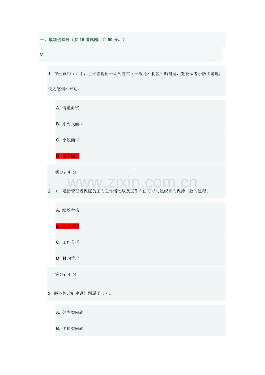 2023年东财公共部门人力资源管理在线作业二随机.docx_第1页