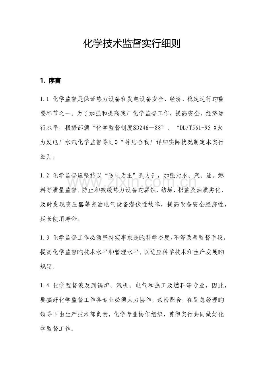 化学技术监督实施细则.docx_第1页