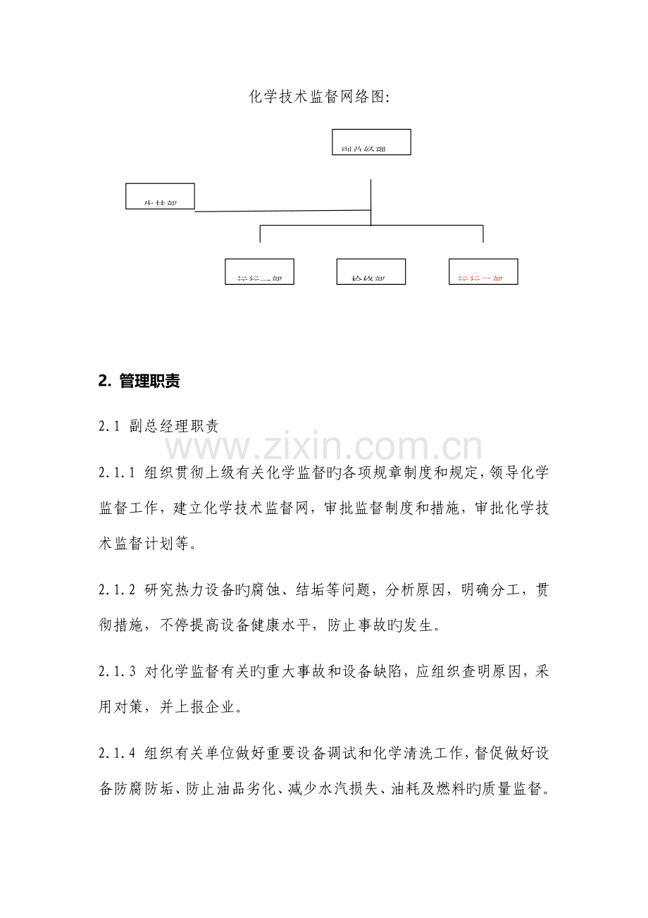 化学技术监督实施细则.docx_第2页