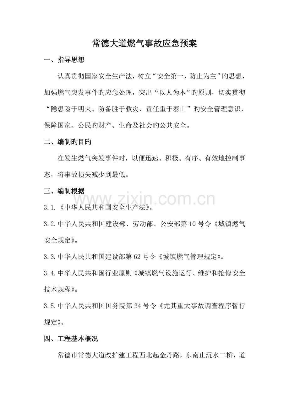 2023年燃气事故抢修应急预案讲解.doc_第1页