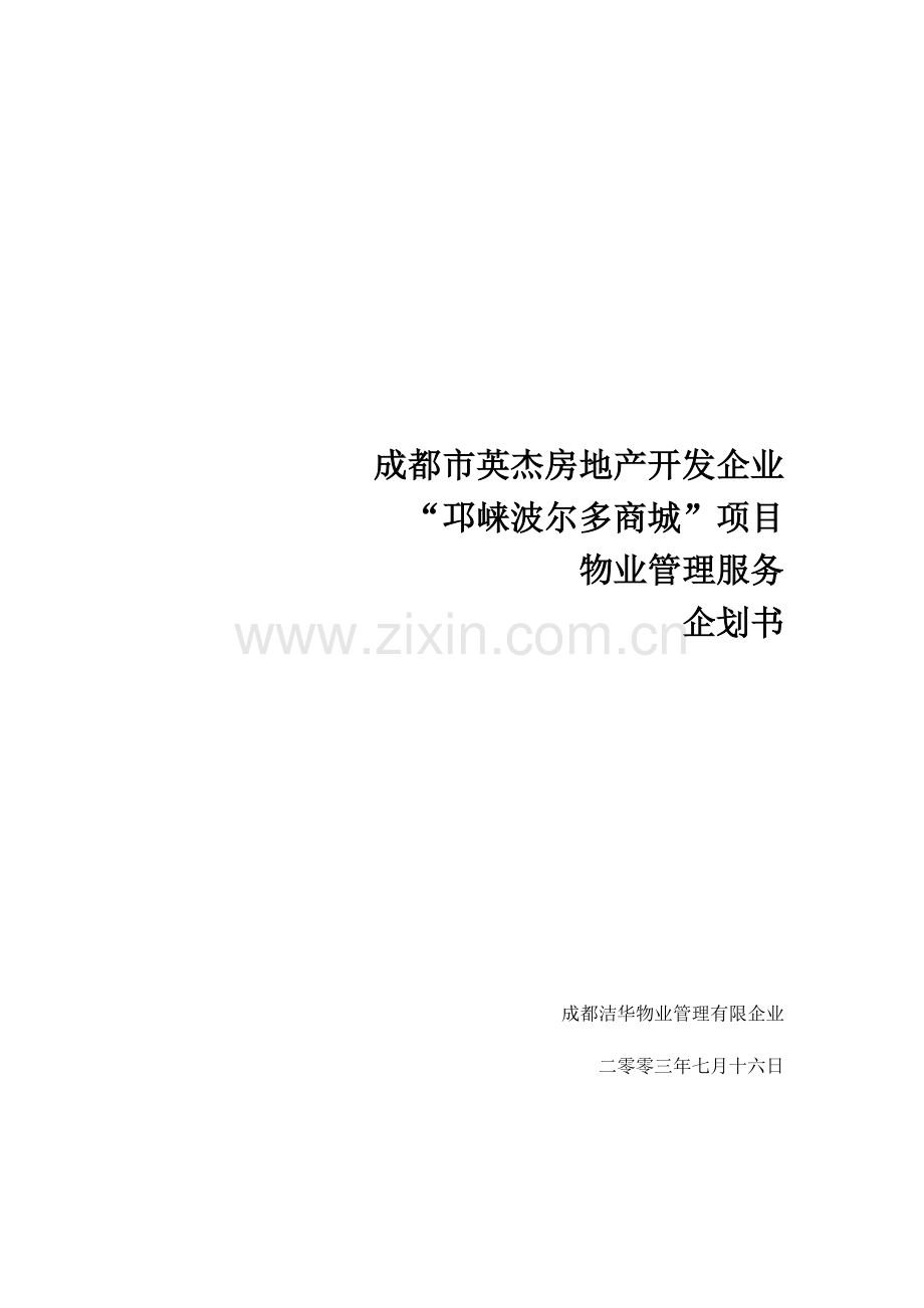 房地产公司邛崃波尔多商城项目物业管理服务企划书.doc_第1页