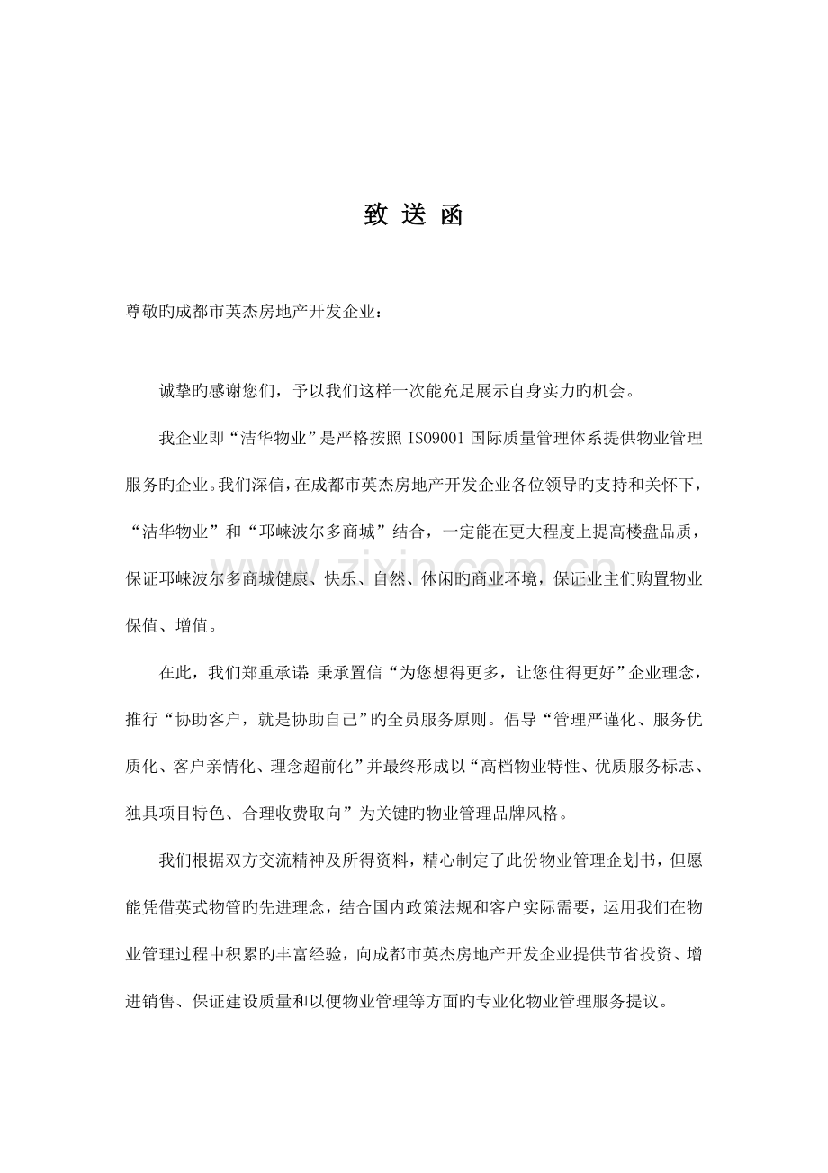 房地产公司邛崃波尔多商城项目物业管理服务企划书.doc_第2页