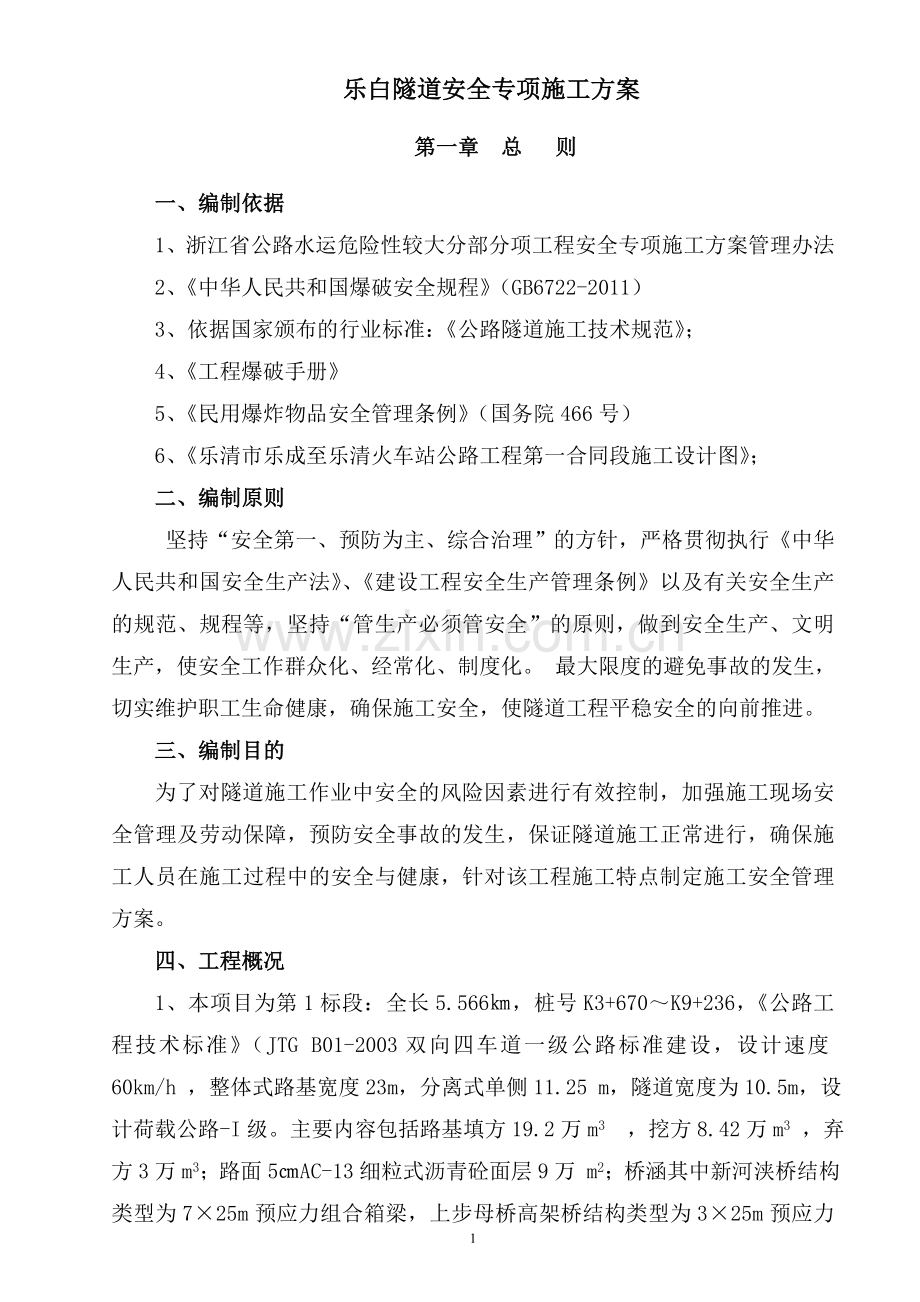 乐白隧道安全专项施工方案.doc_第1页