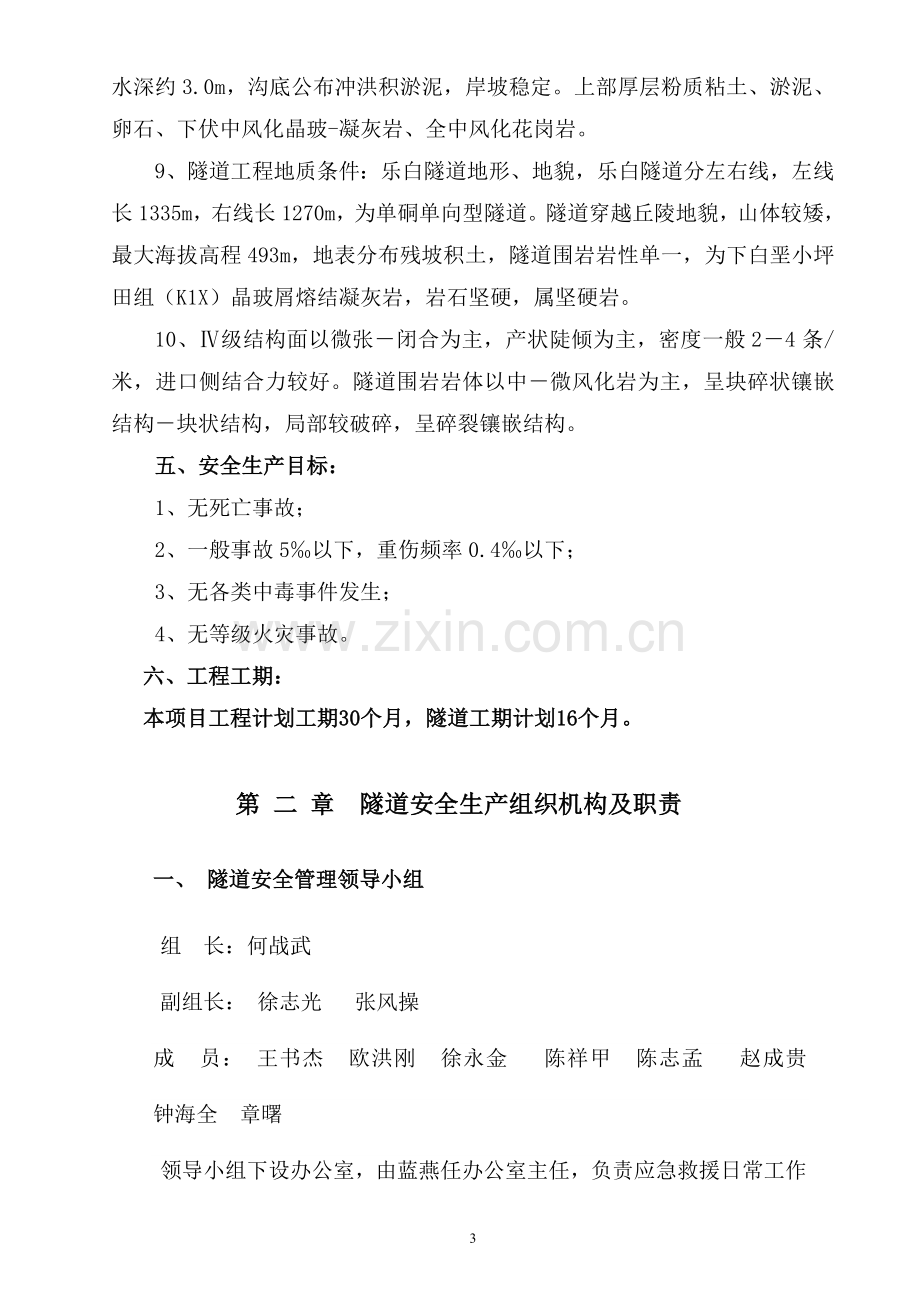 乐白隧道安全专项施工方案.doc_第3页