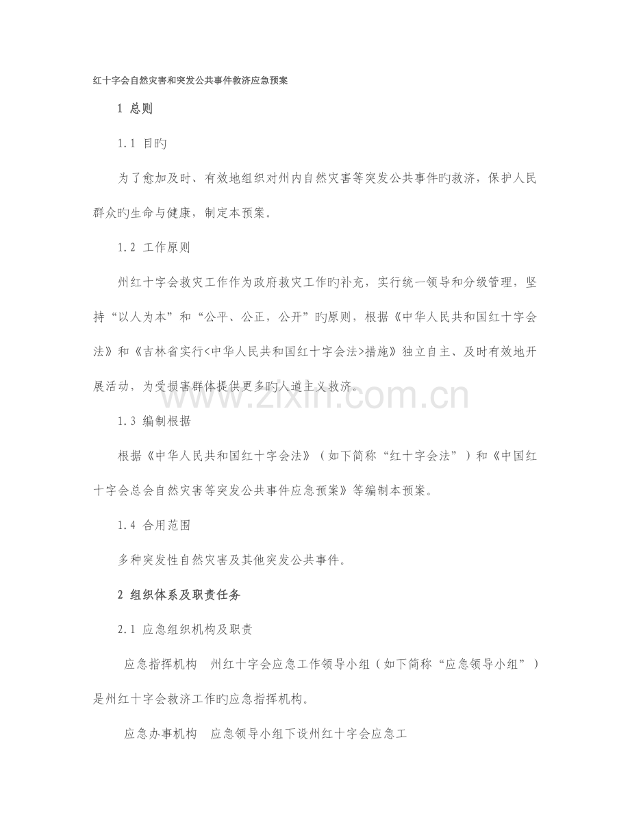 2023年红十字会自然灾害和突发公共事件救助应急预案.doc_第1页