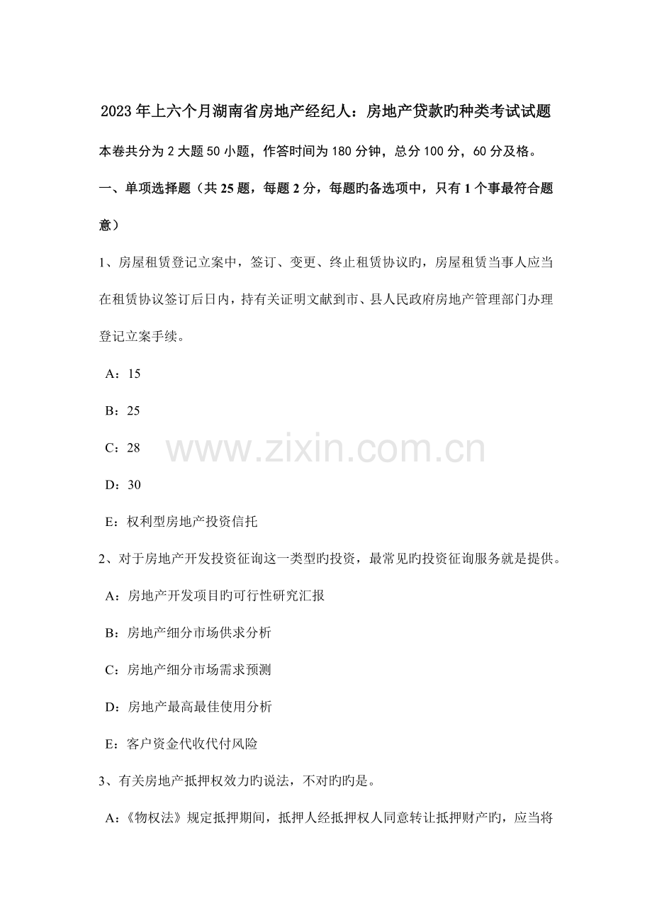 2023年上半年湖南省房地产经纪人房地产贷款的种类考试试题.doc_第1页