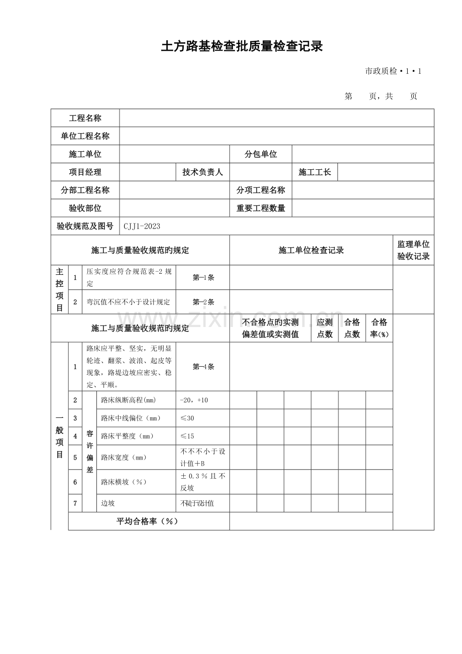 城镇道路工程检验批质量检验记录表格及填写说明.doc_第1页