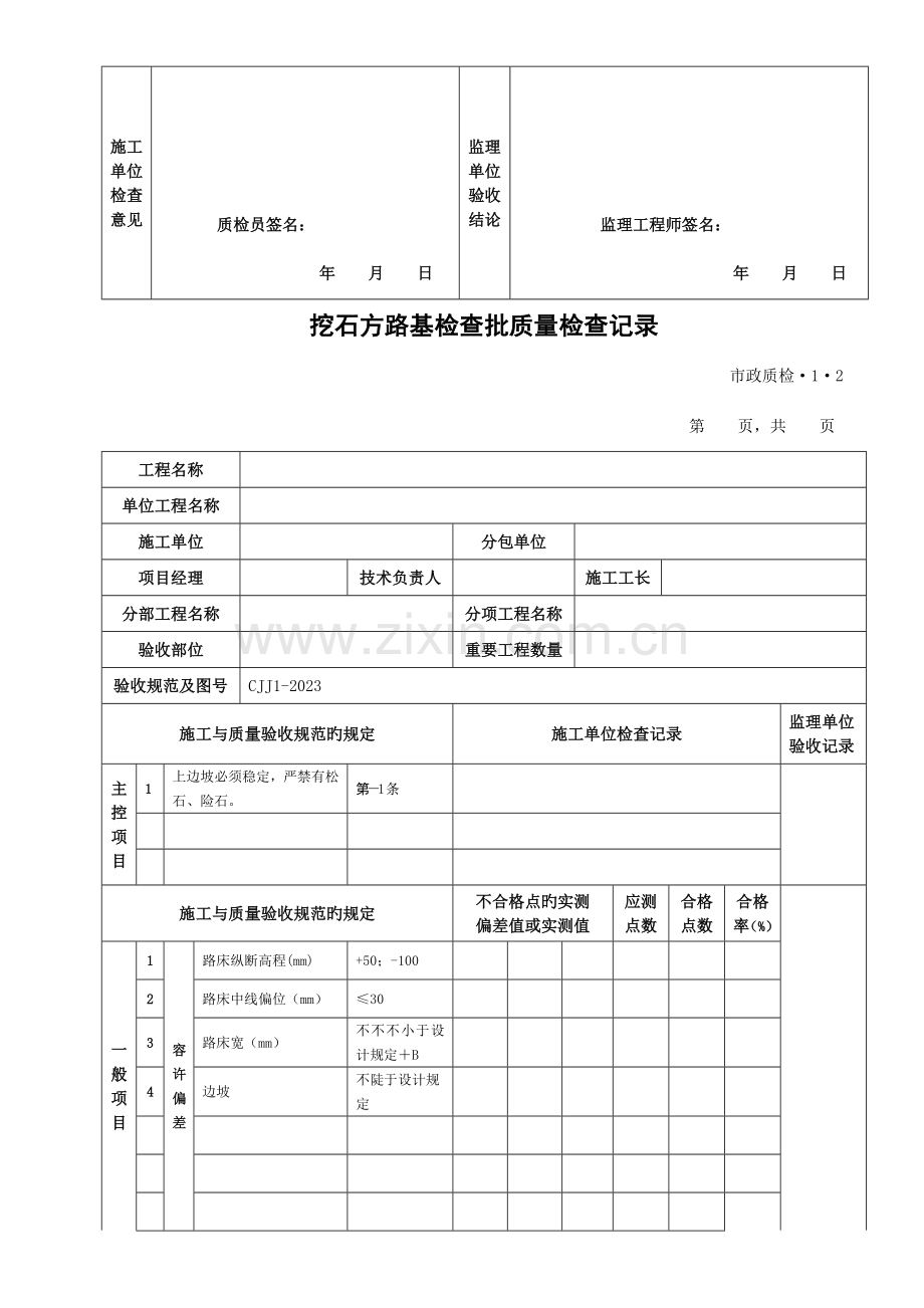 城镇道路工程检验批质量检验记录表格及填写说明.doc_第2页