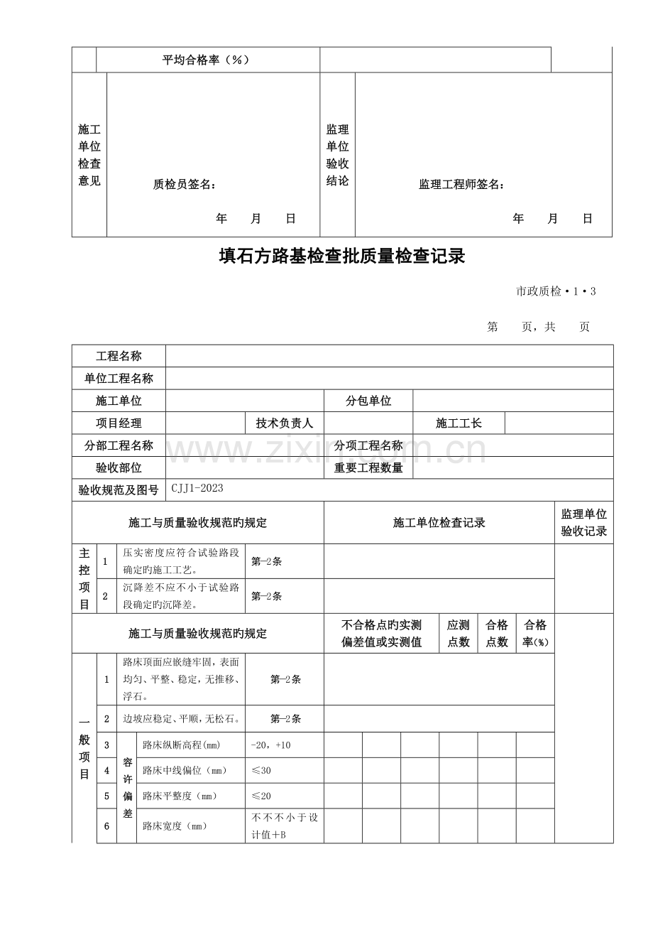 城镇道路工程检验批质量检验记录表格及填写说明.doc_第3页