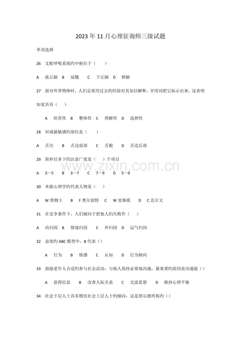 2023年心理咨询师三级试题理论.doc_第1页