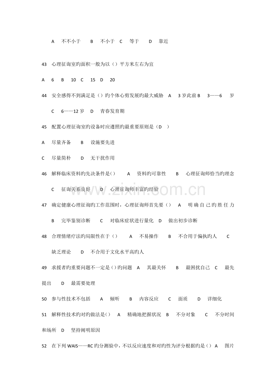 2023年心理咨询师三级试题理论.doc_第3页