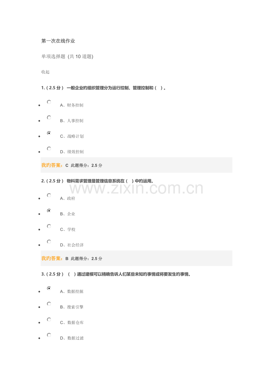 2023年中国石油大学管理信息系统在线作业.docx_第1页