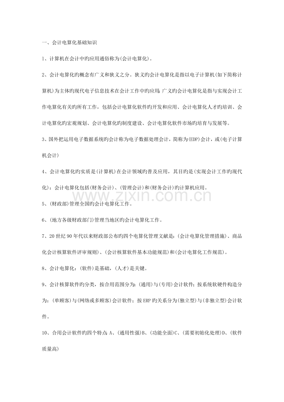 2023年山东省会计从业资格考试初级电算化试题汇总.doc_第1页