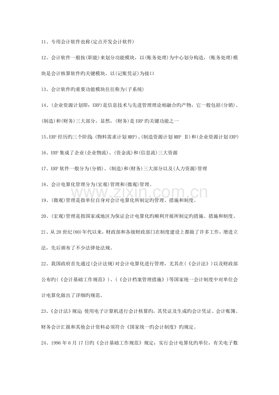 2023年山东省会计从业资格考试初级电算化试题汇总.doc_第2页