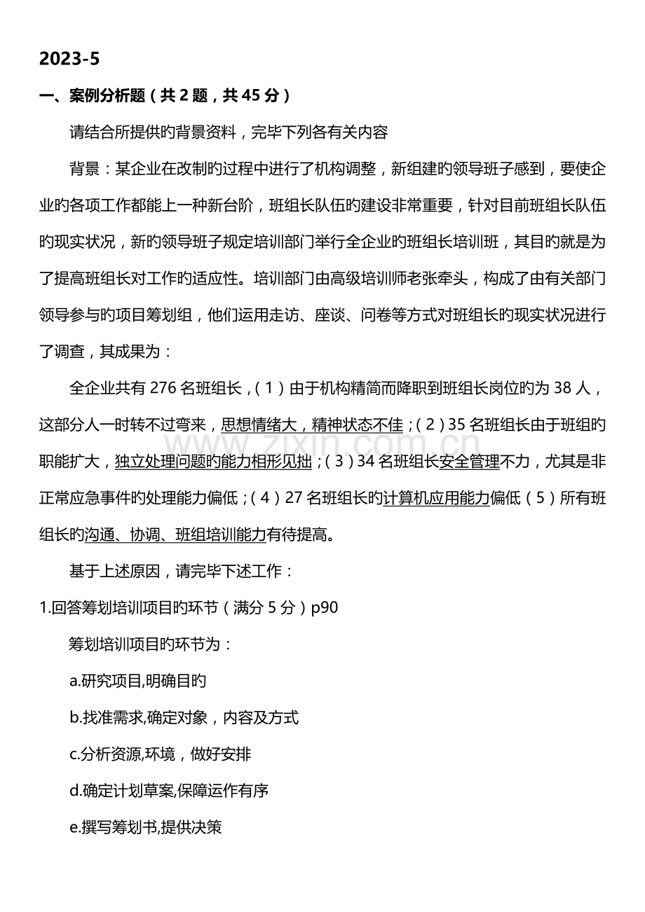 2023年高级企业培训师技能真题带参考答案.doc_第1页