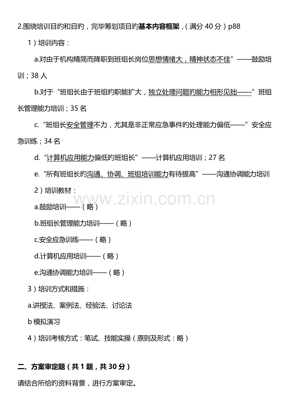 2023年高级企业培训师技能真题带参考答案.doc_第2页