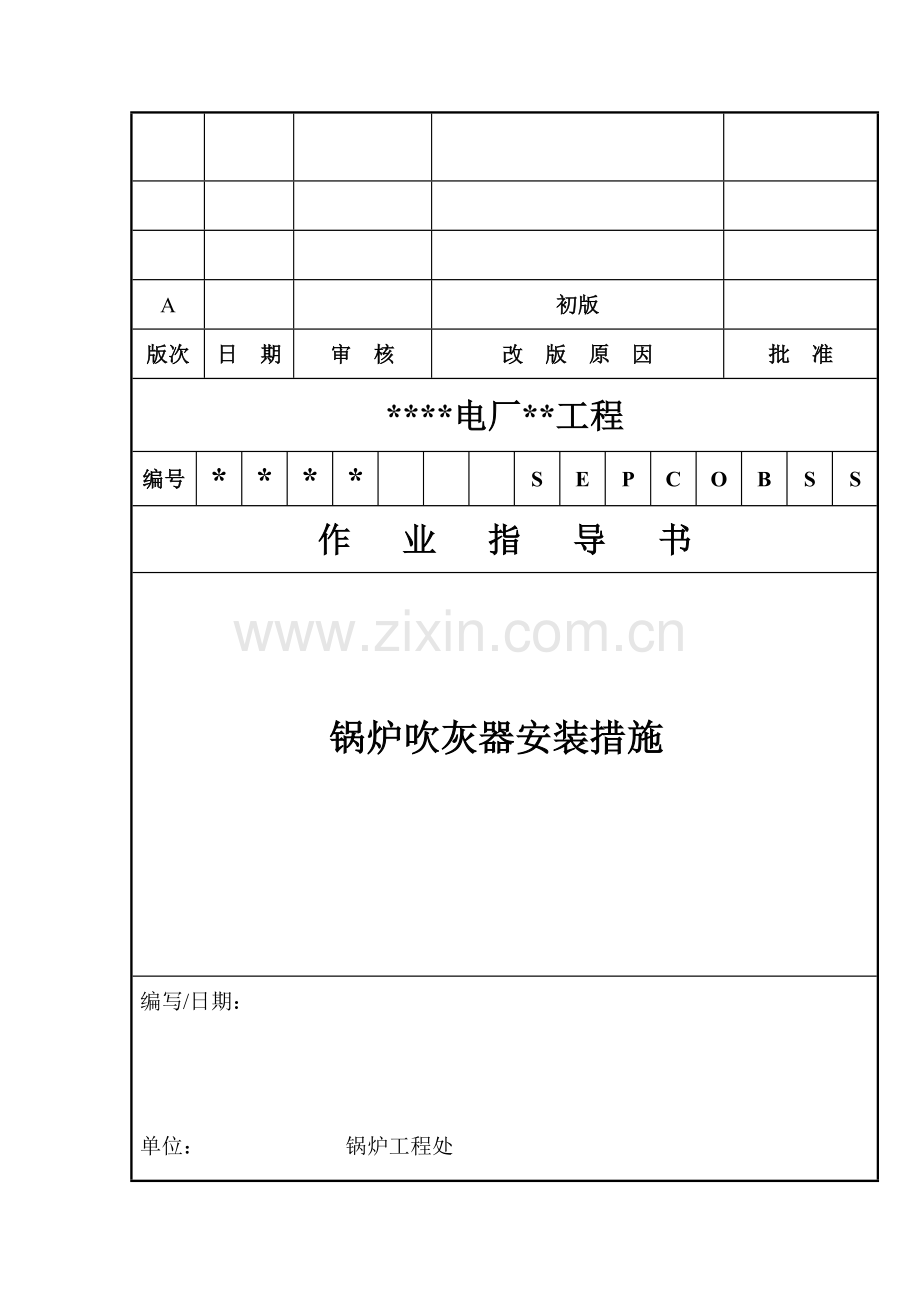 吹灰器安装作业指导书.doc_第1页