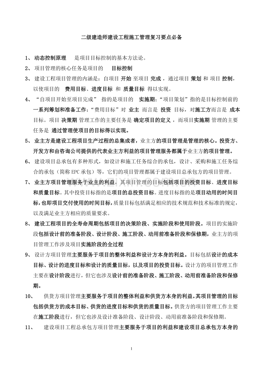 2013年二级建造师建设工程施工管理复习要点必备.doc_第1页