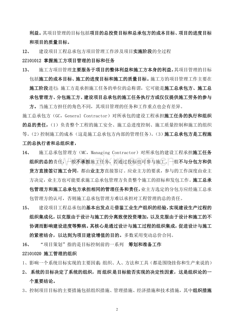 2013年二级建造师建设工程施工管理复习要点必备.doc_第2页