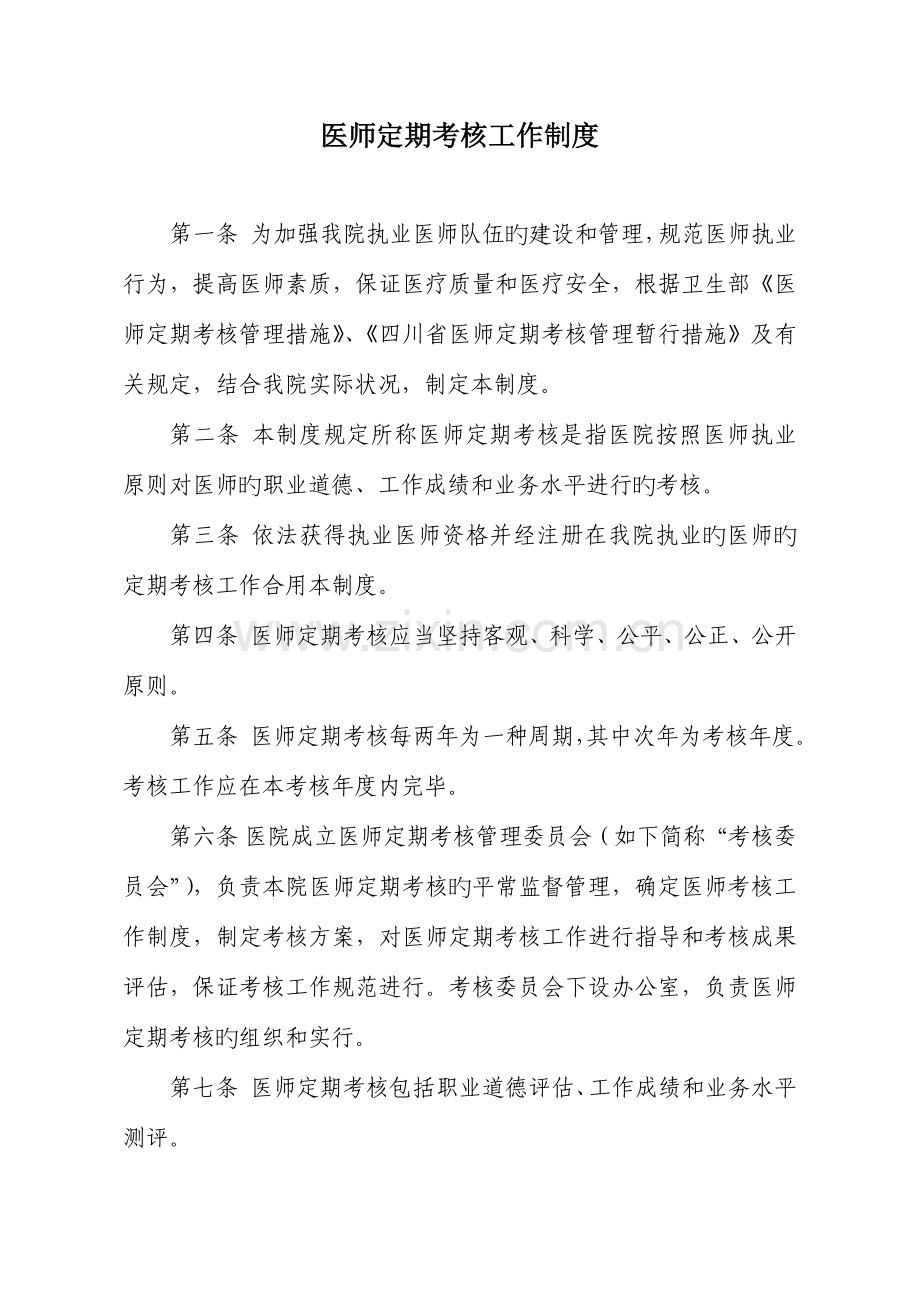 医师定期考核制度及方案.doc_第1页