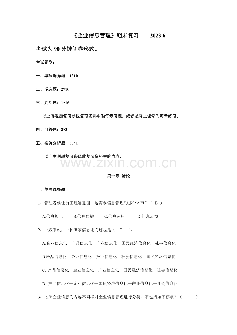 2023年电大企业信息管理期末复习题.doc_第1页