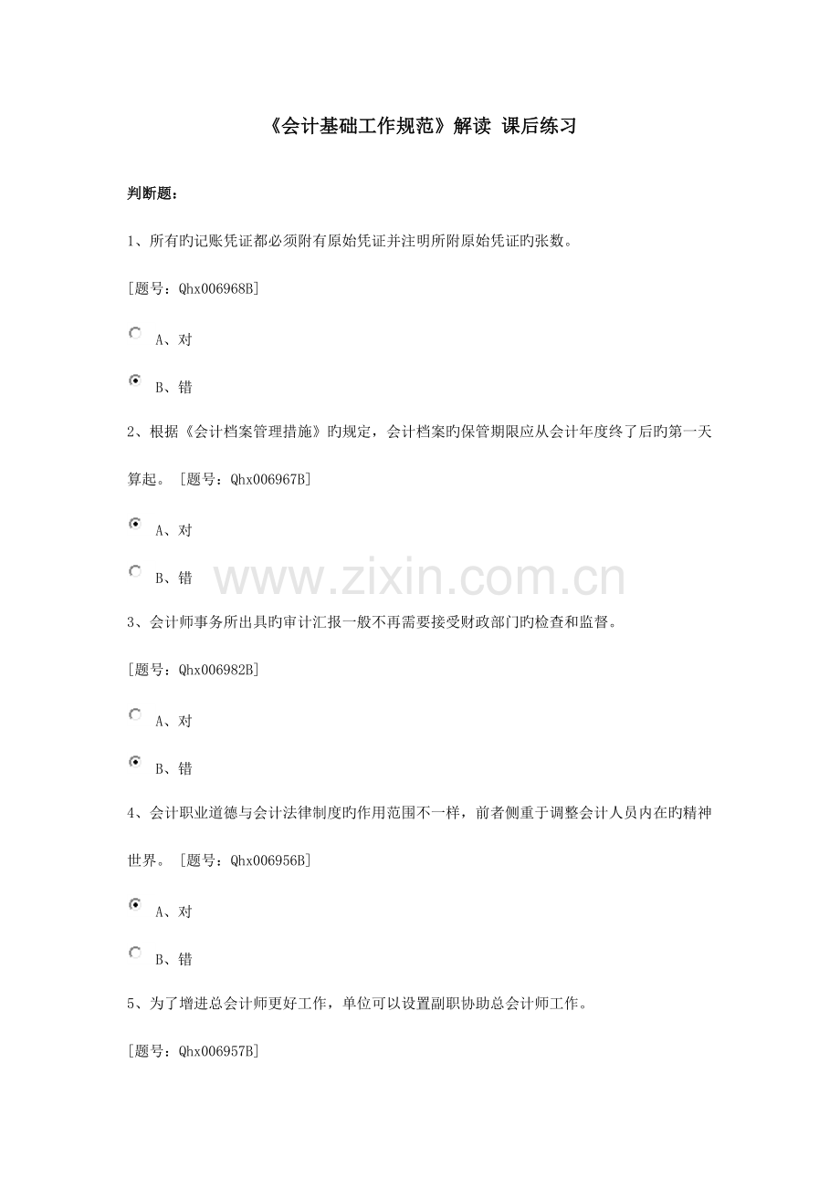 2023年继续教育会计基础工作规范.doc_第1页