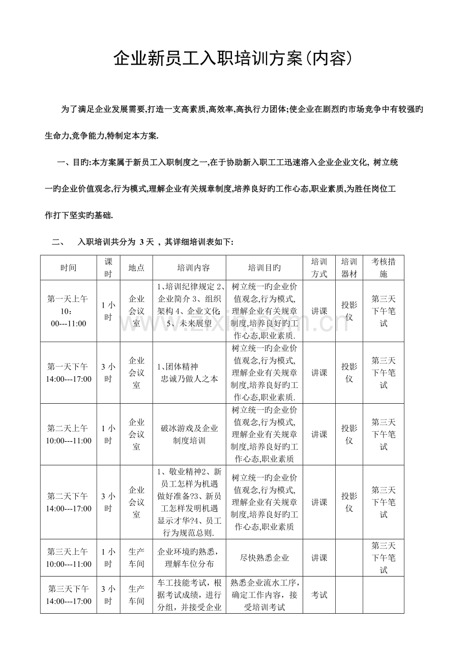 公司新员工入职培训方案内容.doc_第1页