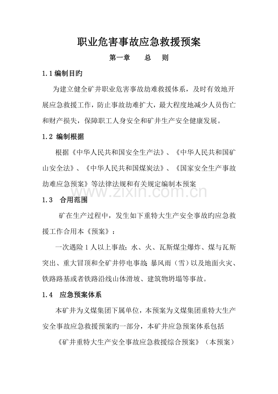 职业危害事故应急救援预案详解.doc_第1页