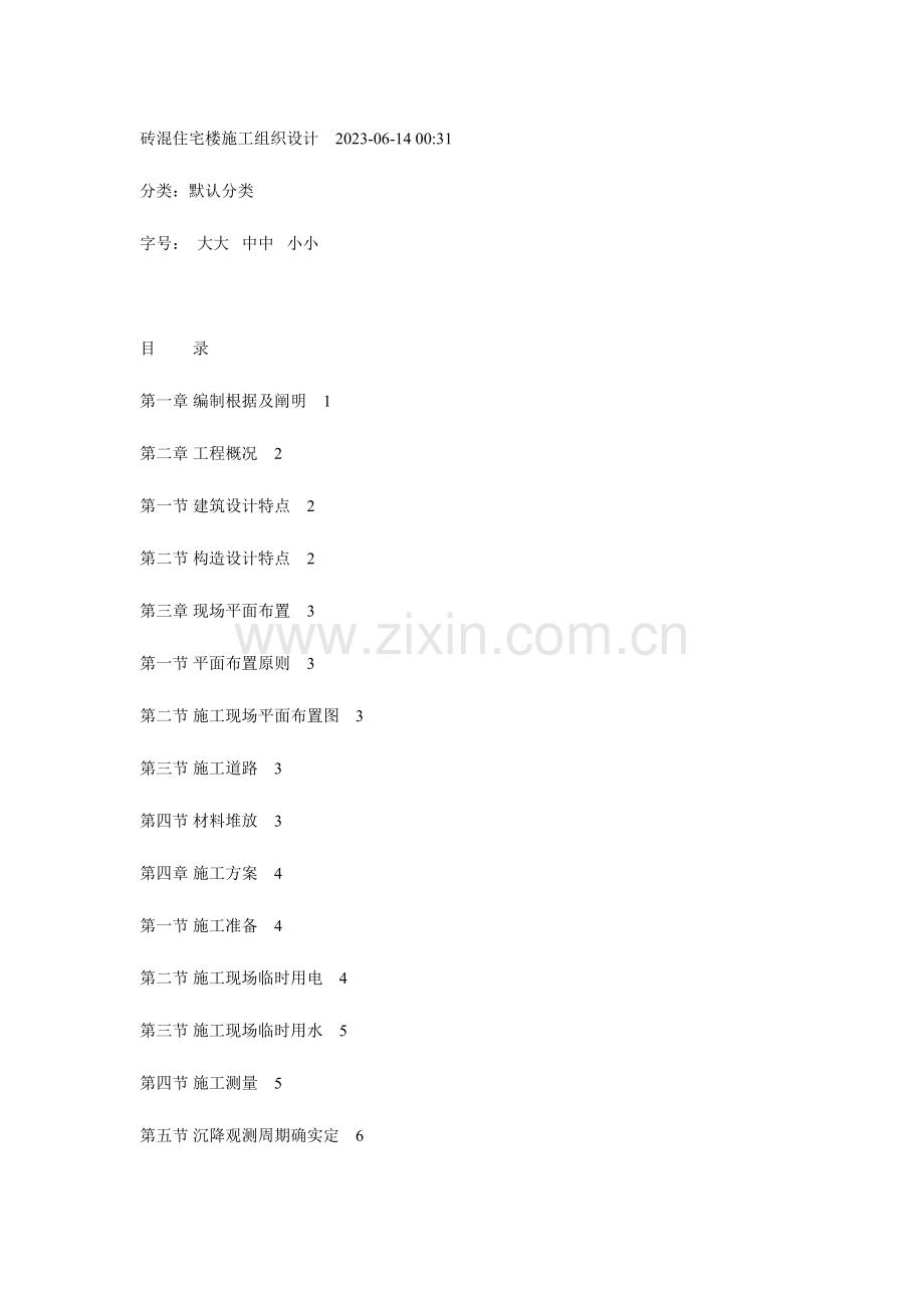 砖混住宅楼施工组织设计.doc_第1页