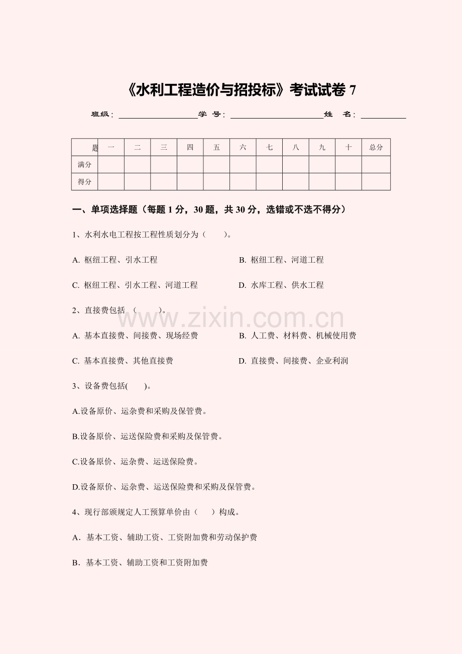 水利工程造价与招投标考试试卷.doc_第1页