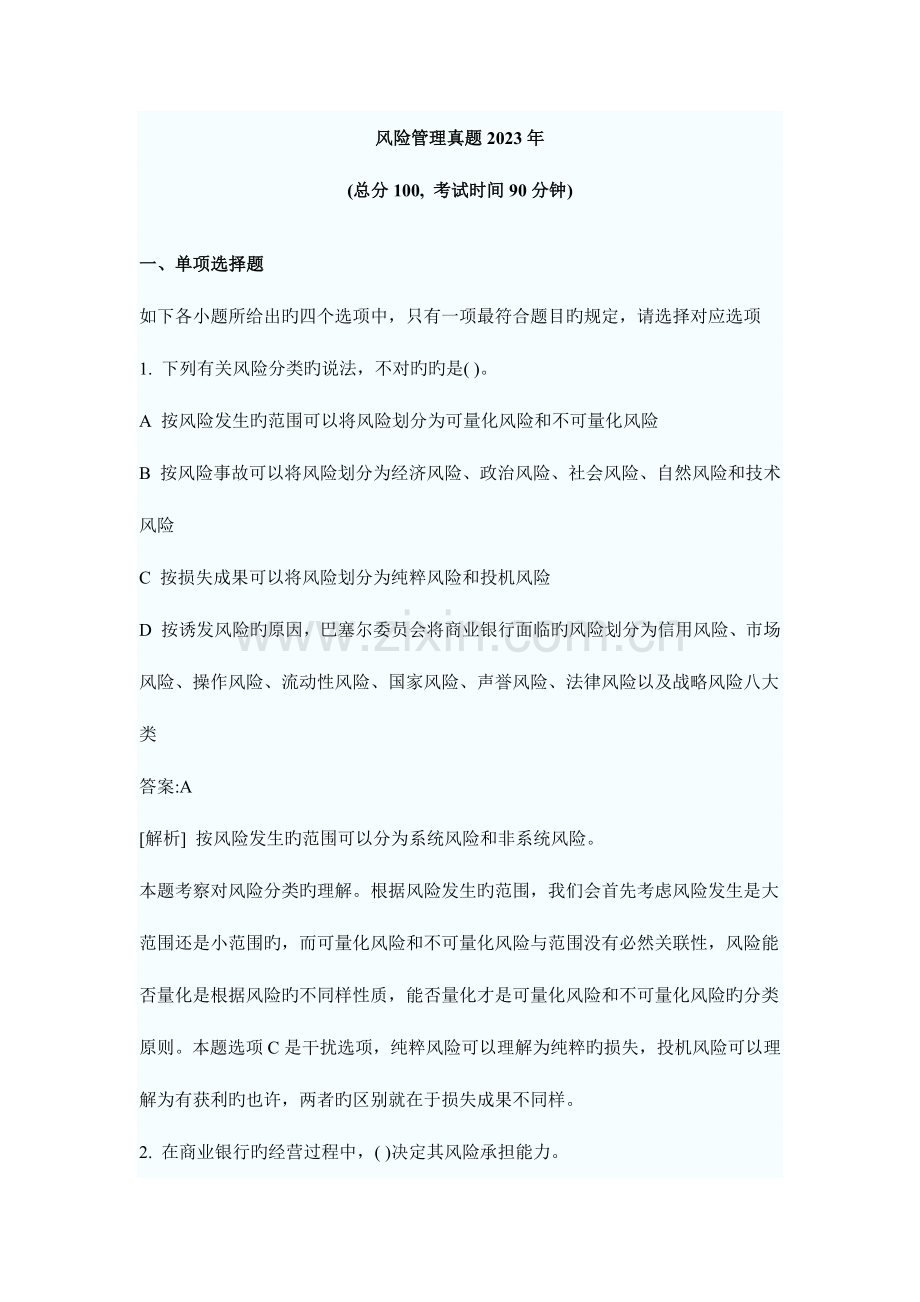 2023年银行从业资格考试风险管理全真试题.docx_第1页