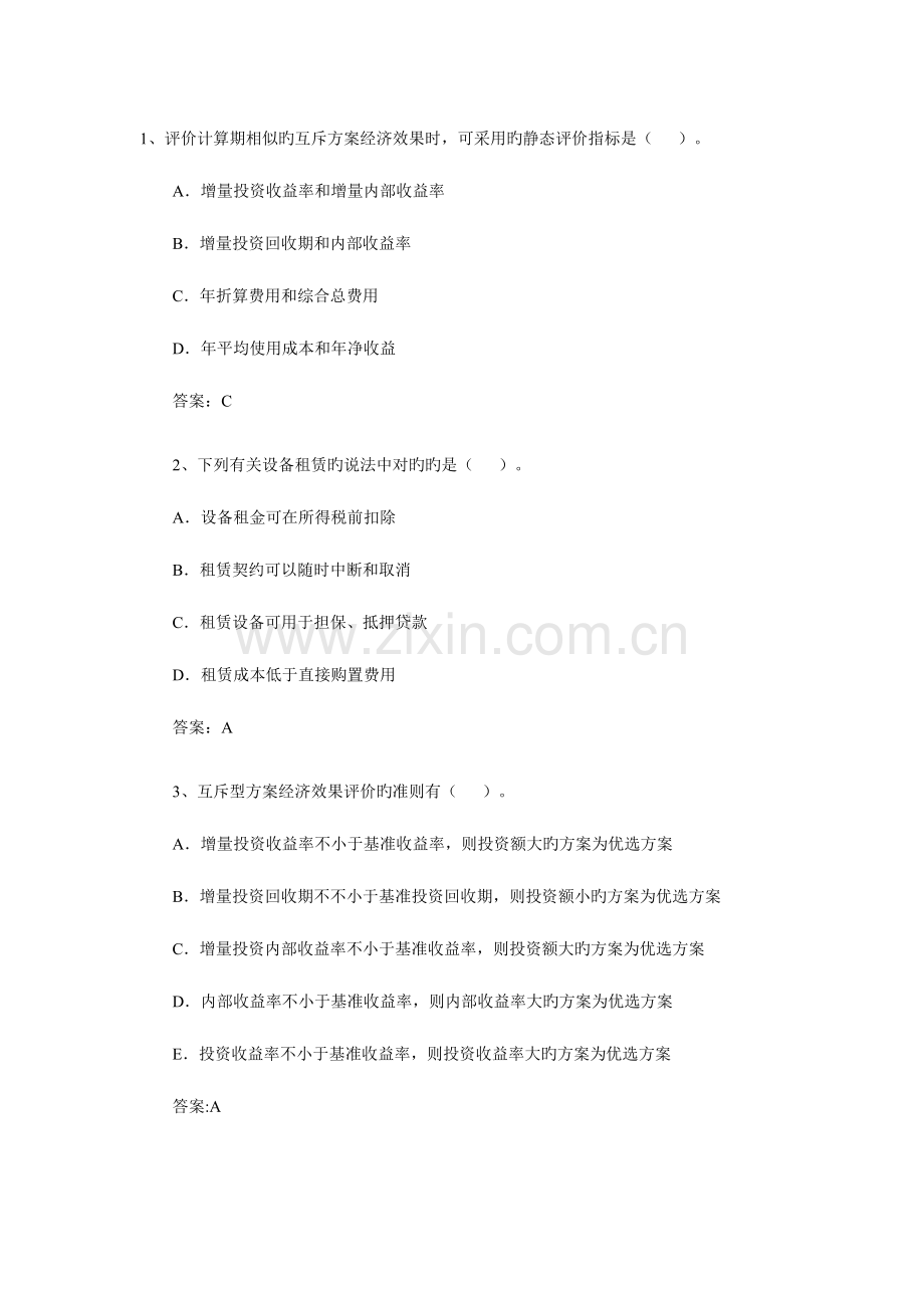 2023年造价工程师基础理论与相关法规练习题.doc_第1页