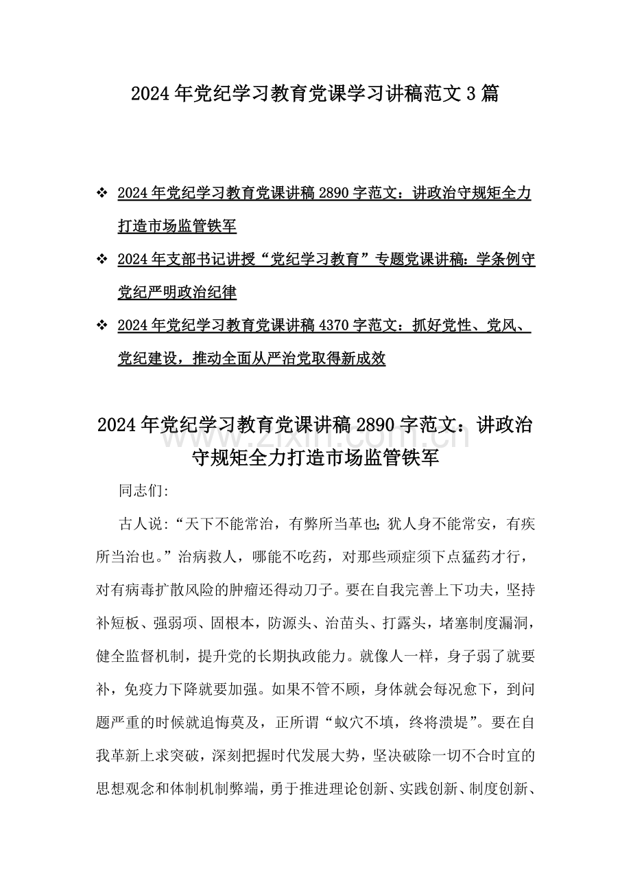 2024年党纪学习教育党课学习讲稿范文3篇.docx_第1页