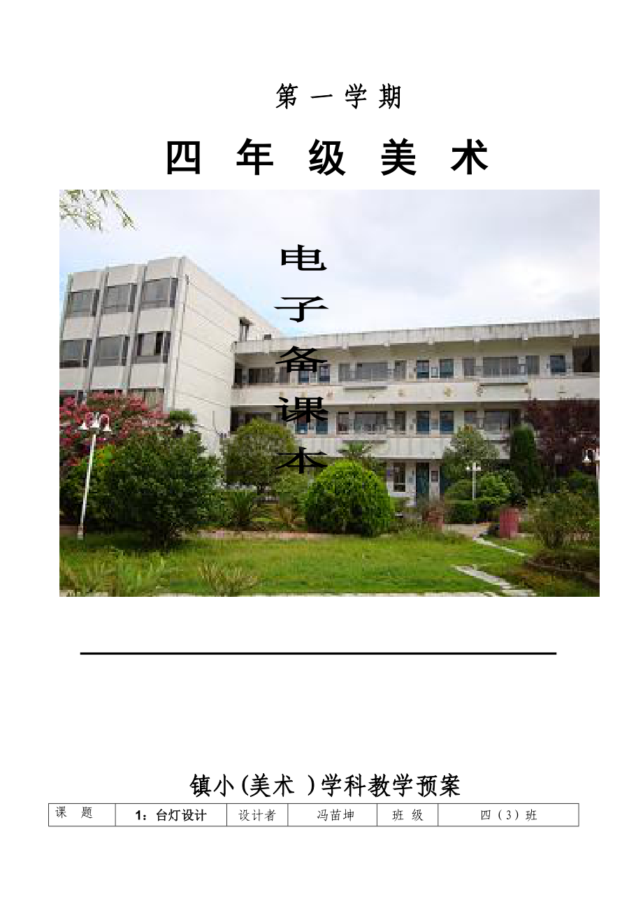 2023年小学美术四年级上册教案全册.doc_第1页