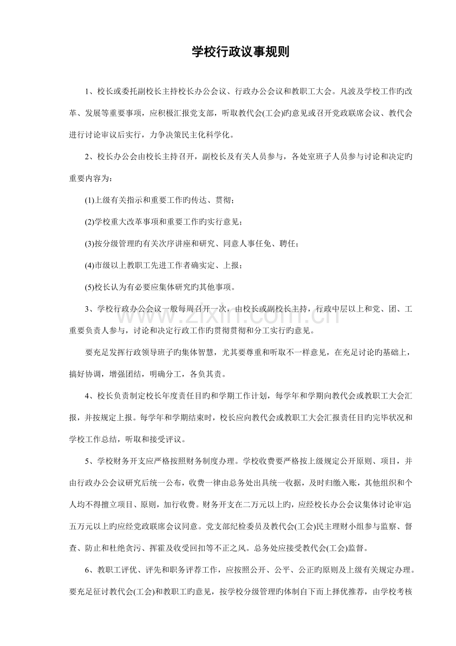 学校行政议事规则.doc_第1页