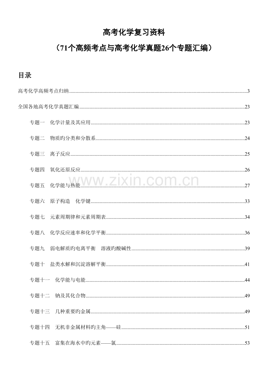 2023年高中化学复习知识点及习题非常详细.doc_第1页