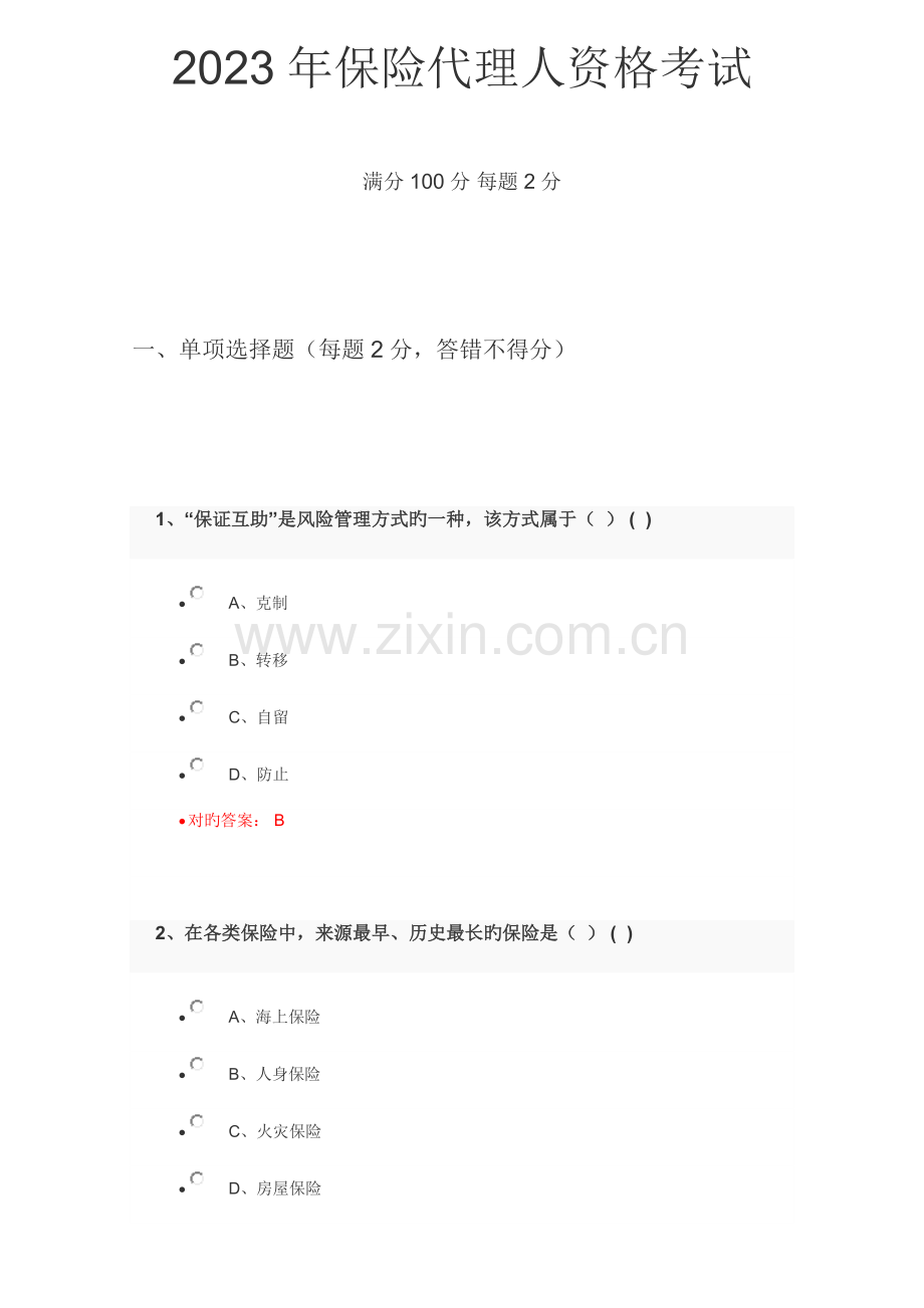 2023年保险代理人资格考试试题及答案6.docx_第1页