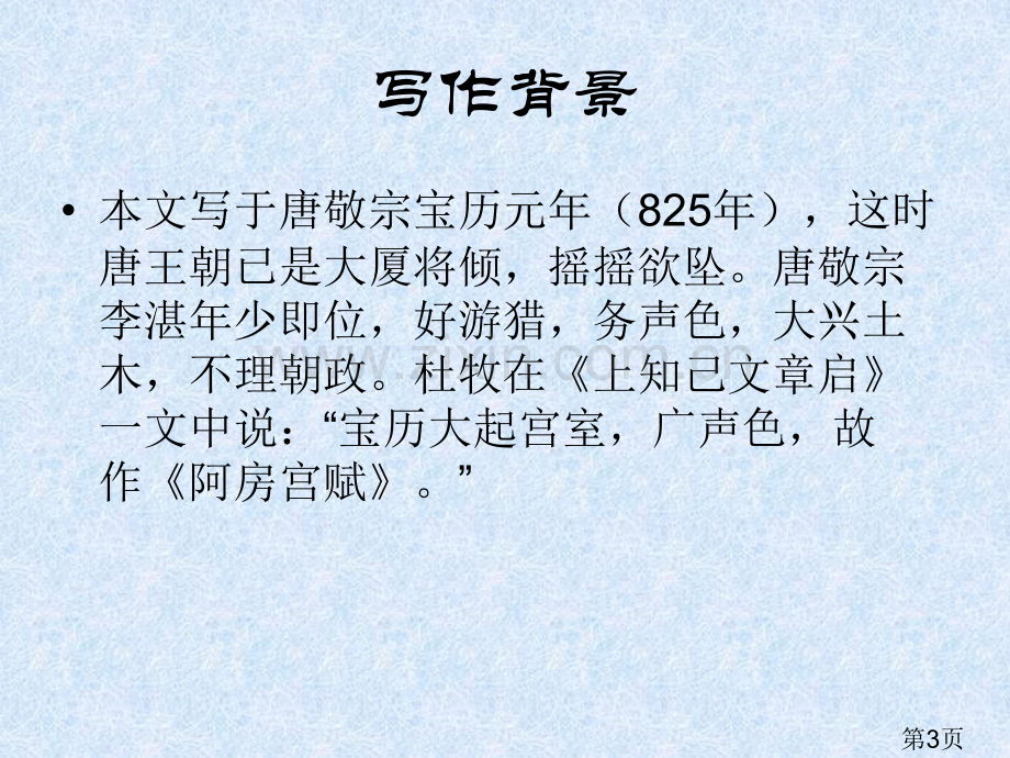 教学设计《阿房宫赋》优秀奖省名师优质课获奖课件市赛课一等奖课件.ppt_第3页