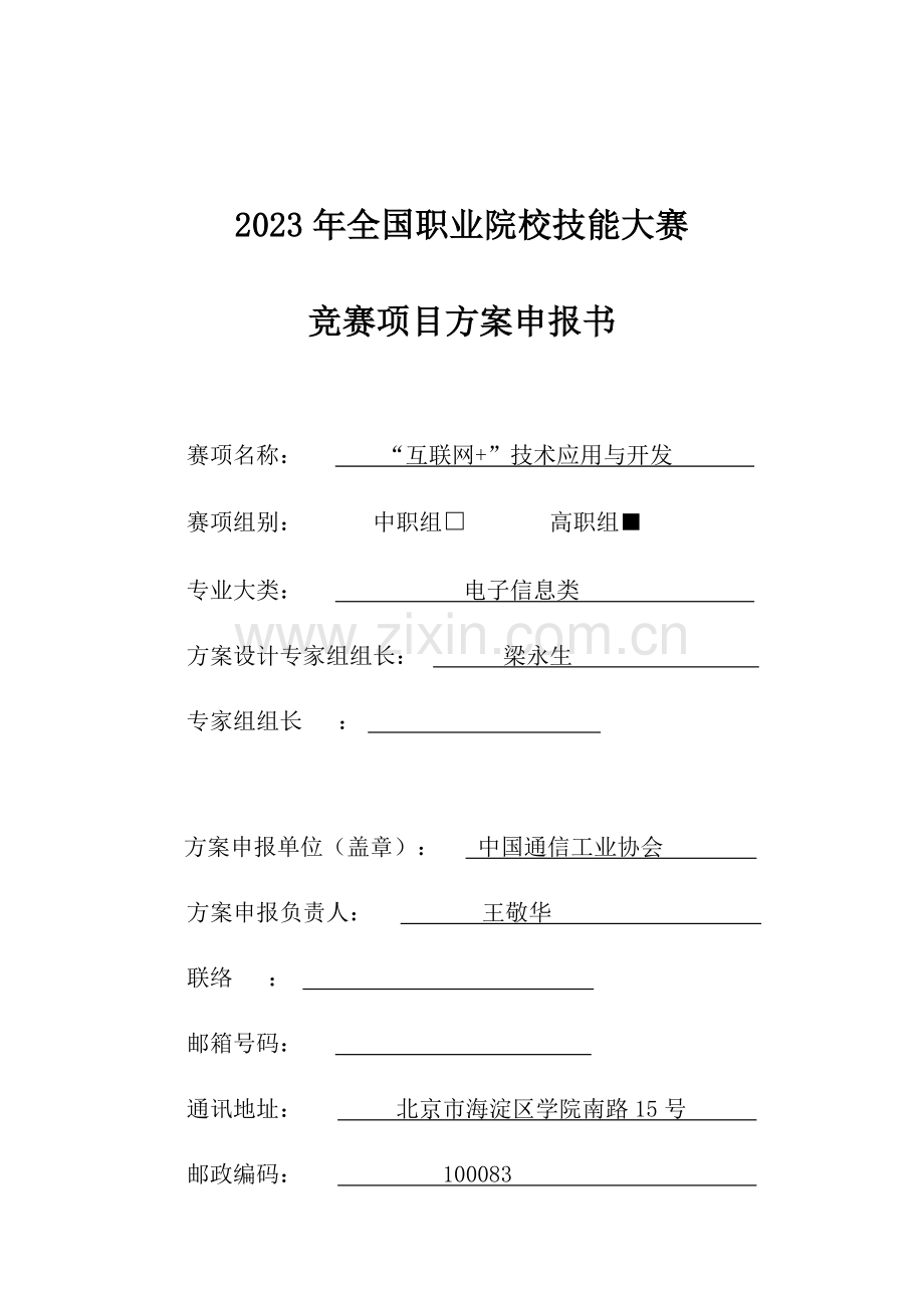 2023年职业院校技能大赛竞赛互联网技术应用与开发项目方案申报书.doc_第1页