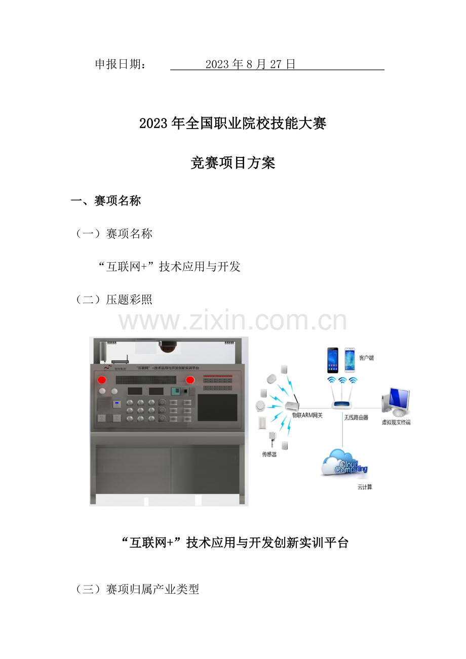 2023年职业院校技能大赛竞赛互联网技术应用与开发项目方案申报书.doc_第2页