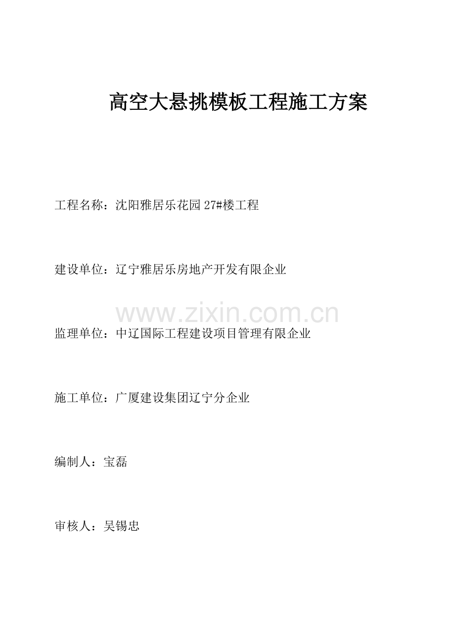 楼高空大悬挑梁及板模板施工方案.doc_第1页