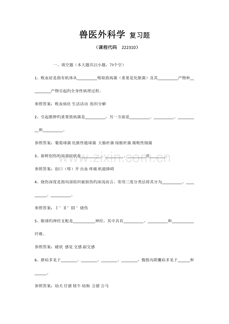 2023年兽医外科学复习题(2).doc_第1页