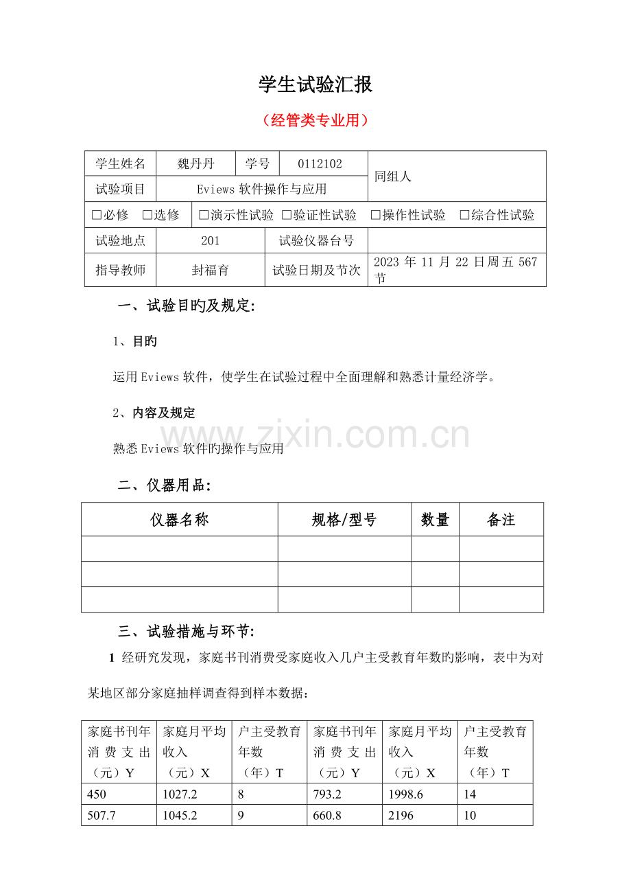 2023年计量经济学实验报告二.doc_第2页